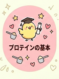 プロテインの基本