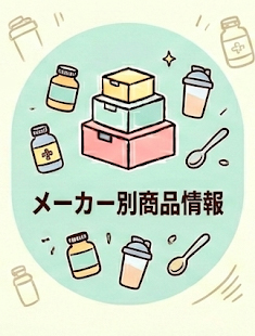 メーカー別商品情報