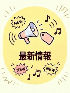 最新情報