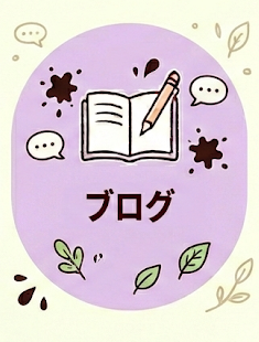 ブログ