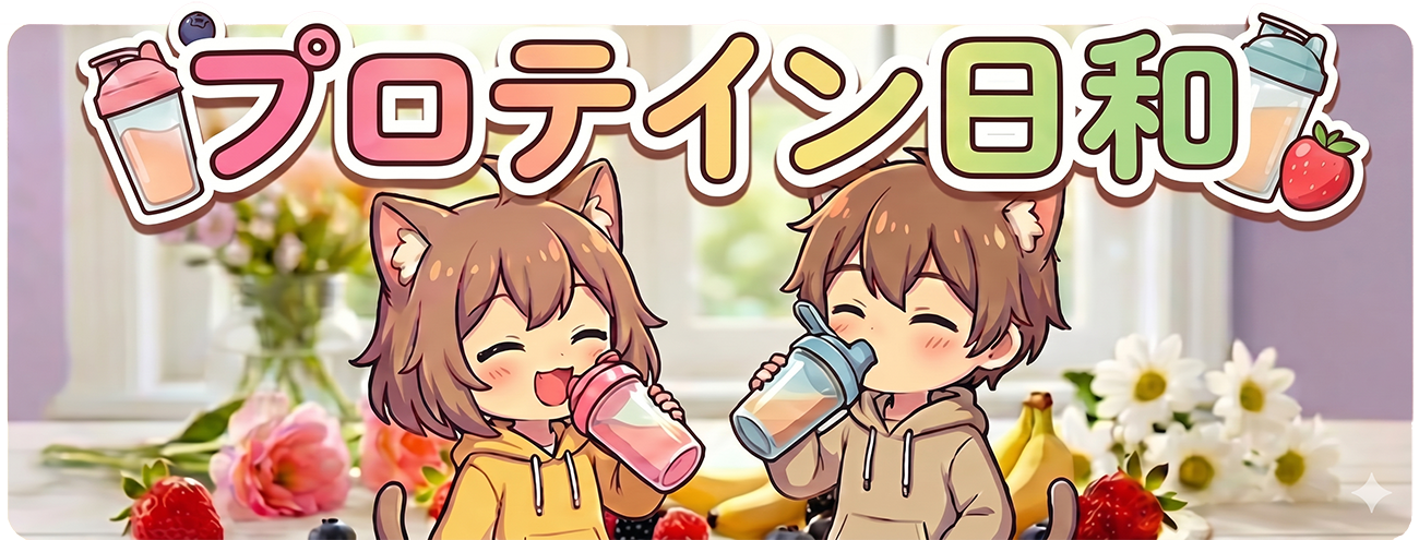 プロテイン日和